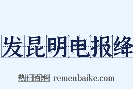 发昆明电报绛是什么意思的图片